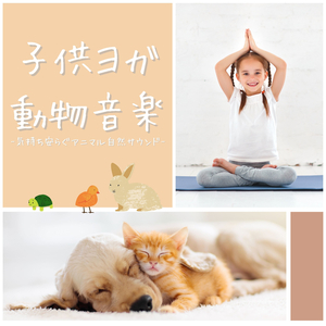 動物赤ちゃん癒される鳴き声音楽