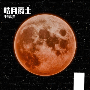 星辰坠落的序曲