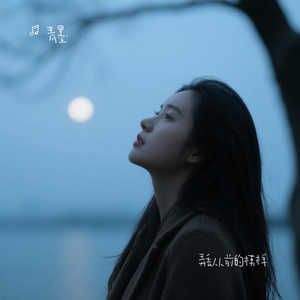 弄丢从前的模样