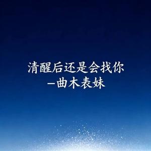 清醒后还是会找你