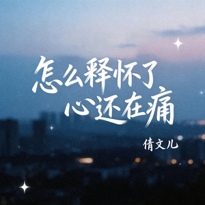 怎么释怀了心还在痛