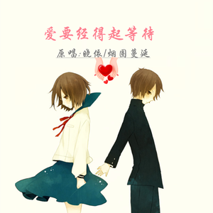 爱要经得起等待DJ(对唱版)