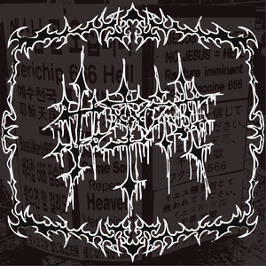 †中卒神† (feat. 夢咲みちる)