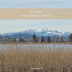 신생아를 위한 자장가