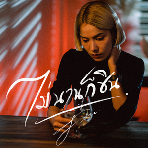 ไม่นานก็ชิน