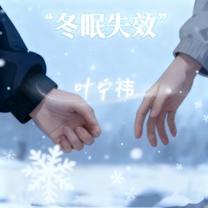 冬眠失效