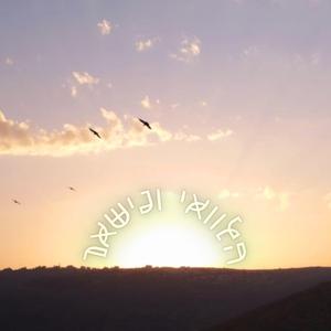 הלוואי ונישאר