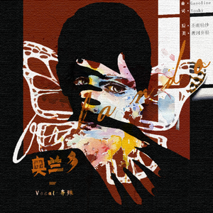 奥兰多（填词翻唱：Gasoline）