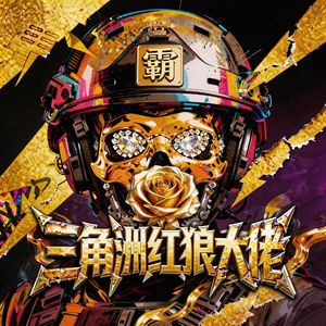 三角洲行动红狼大佬(玫瑰皮狼霸) 伴奏版