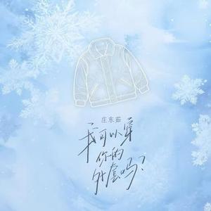 我可以穿你的外套吗xDJ弹鼓版
