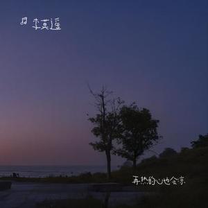 再热的心也会凉