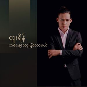 တစ်နေ့တော့ဖြစ်လာမယ်