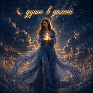 Душа в долоні