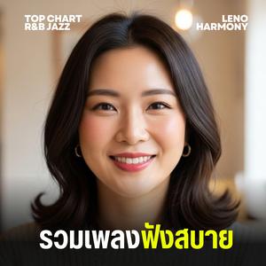 ฟ้าไกลเกินฝัน - Leno Harmony