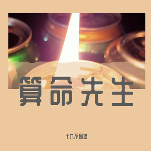 算命先生(主旋Demo版)