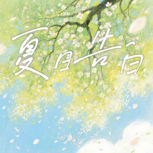 夏日告白