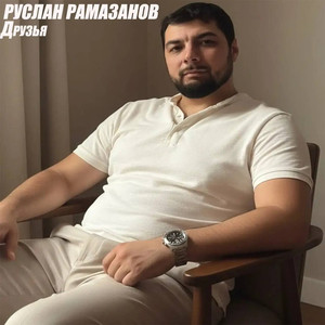 Друзья (Original Mix)