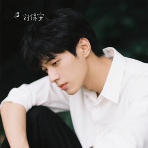 不然算了吧 (Cover 刘宇宁)