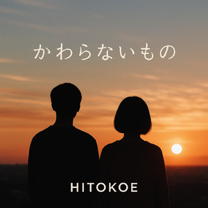 かわらないもの