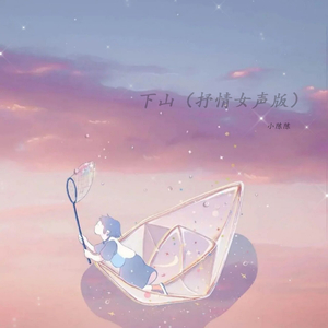 下山 (抒情女声版)