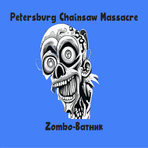 Zombo-Ватник