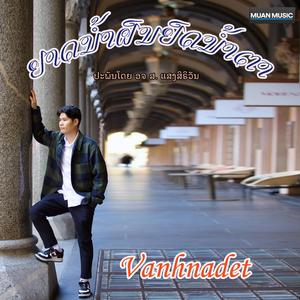 ຢາດນ້ຳຝົນຢົດນ້ຳຕາ