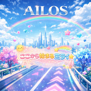 ここから始まるミライ