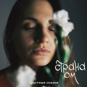 Грустные Сказки