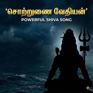 Sotrunai Vedhiyan | Thevaram | Powerful Shiva Song | Thevaram | சொற்றுணை வேதியன்
