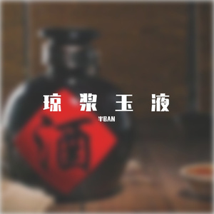 琼浆玉液