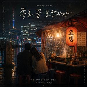 종로 끝 포장마차
