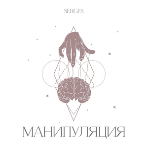 Манипуляция