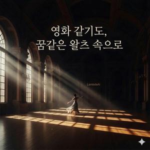 月明かりのワルツへの招待