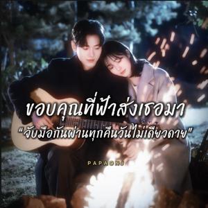 ขอบคุณฟ้าที่ส่งเธอมา