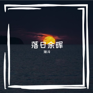 落日余晖