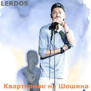 Одинокий