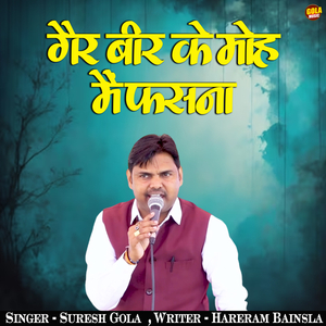 Ger Veer Ke Moh ME Fasna