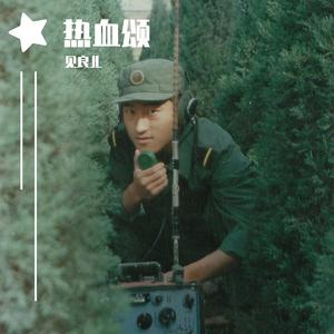 热血颂