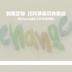 如果是你 狂风暴雨我也愿意