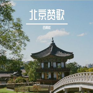 北京赞歌