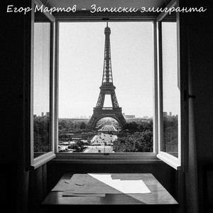 Записки эмигранта