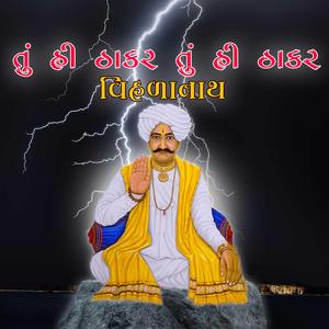 તુંહી ઠાકર તુંહી ઠાકર | Paliyad na pir | Devayat Khavad | Tuhi thakar Tuhi thakar