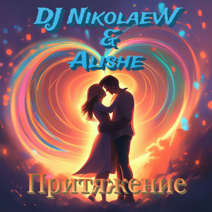 Притяжение