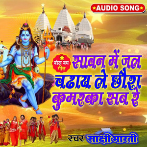 सावन में जल चढ़ाय लै छौरा कुमरका सब रे