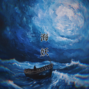 海妖