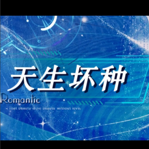 天生坏种（cover MANTA）