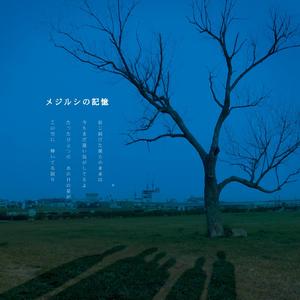 メジルシの記憶