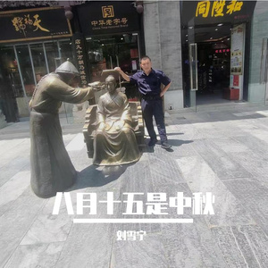 八月十五是中秋