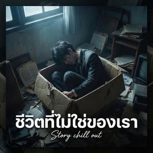 ชีวิตที่ไม่ใช่ของเรา