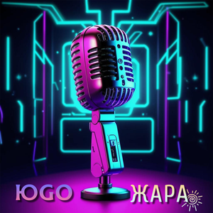 Жара